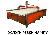 Услуги резки ЧПУ