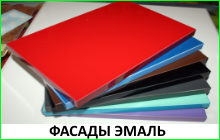 Фасады ЭМАЛЬ