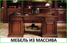 Мебель из массива