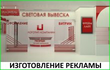Изготовление рекламы