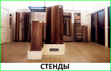 Стенды